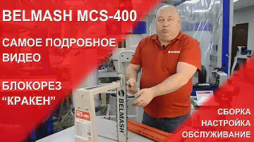BELMASH MCS-400 | Блокорез "Кракен" | Сборка | Настройка | Обслуживание | Самое подробное видео