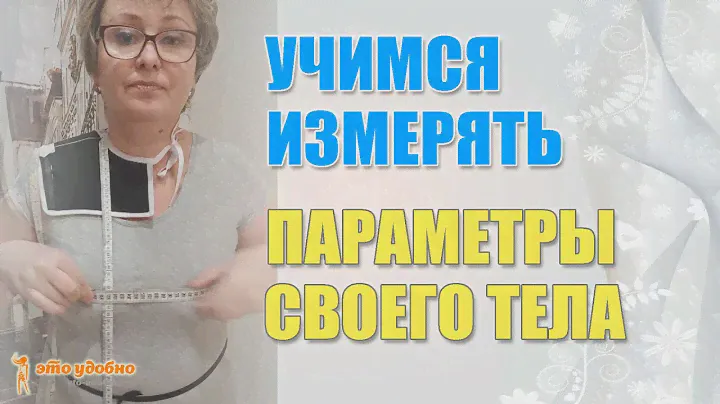 Снятие мерок с самой себя. Самый простой способ определения размера нагрудной вытачки.