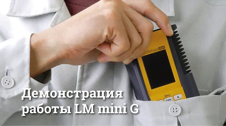 Лазерный детектор утечек газа LM Mini G